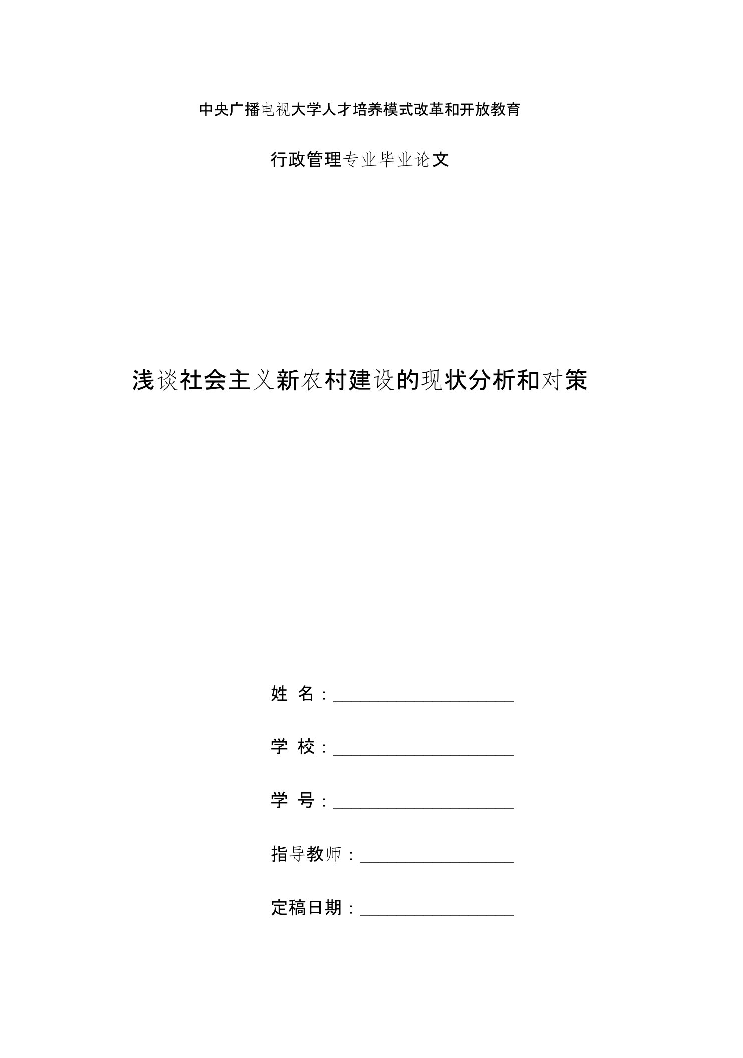 国家开放大学电大行政管理毕业论文《浅谈社会主义新农村建设的现状分析和对策》