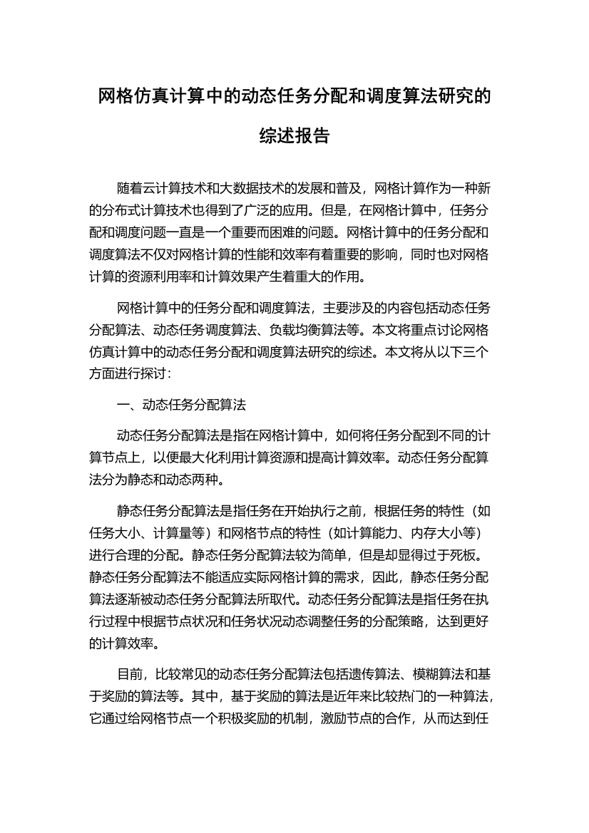 网格仿真计算中的动态任务分配和调度算法研究的综述报告