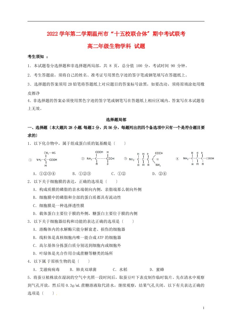 浙江省温州市十五校2022-2022学年高二生物下学期期中联考试题