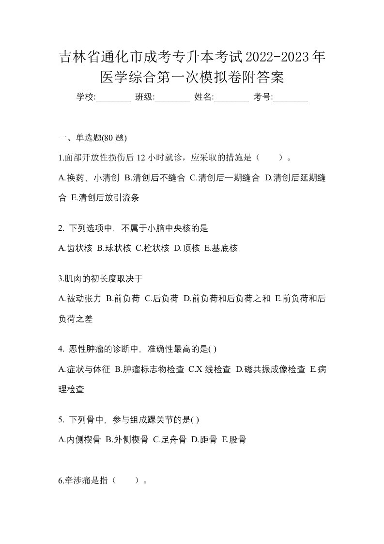 吉林省通化市成考专升本考试2022-2023年医学综合第一次模拟卷附答案