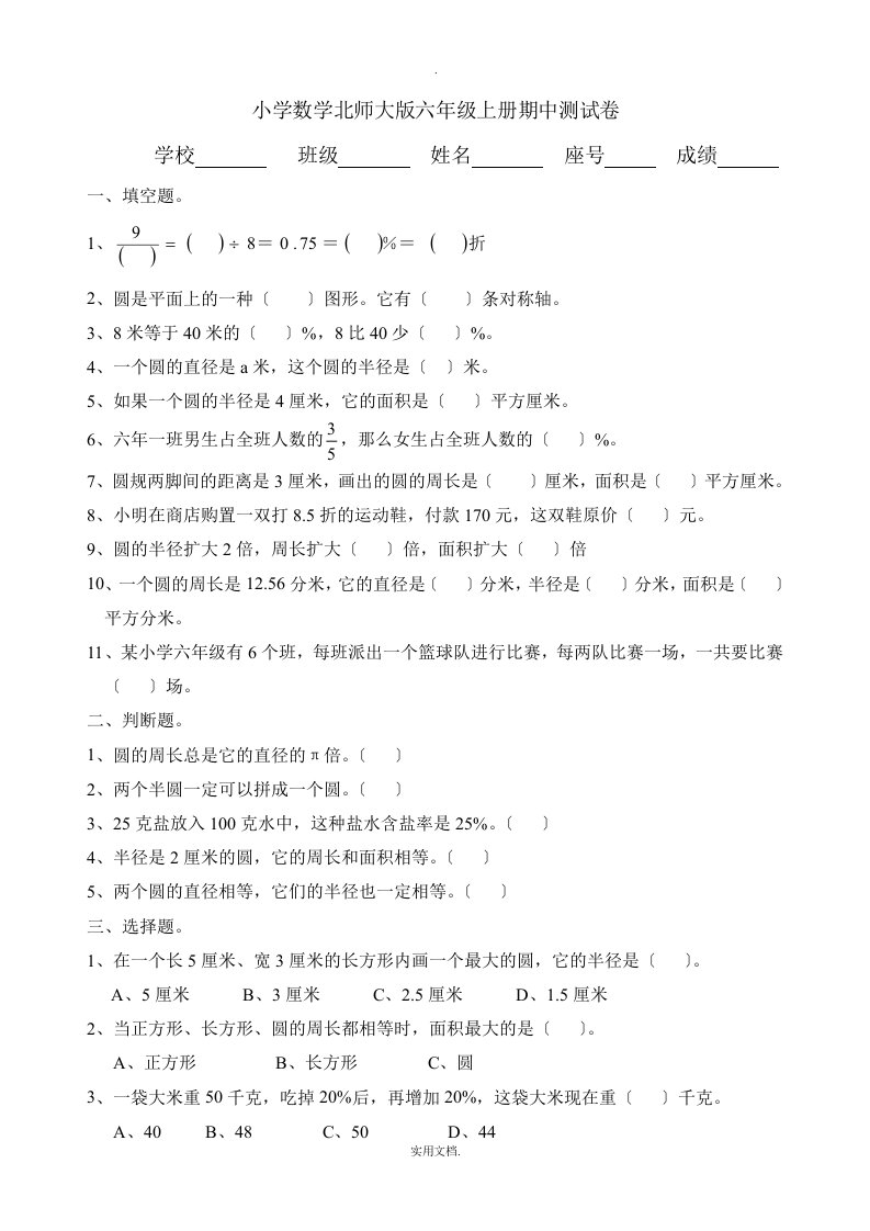 小学数学北师大版六年级上册期中测试卷