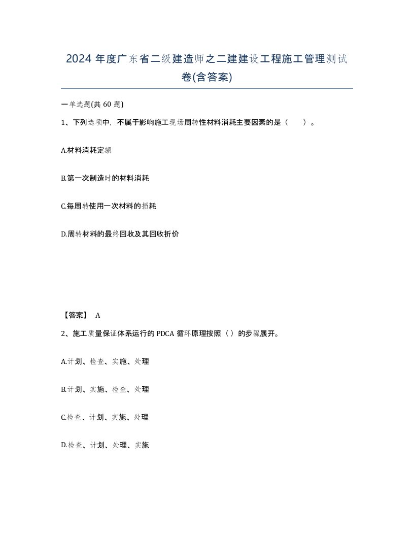 2024年度广东省二级建造师之二建建设工程施工管理测试卷含答案