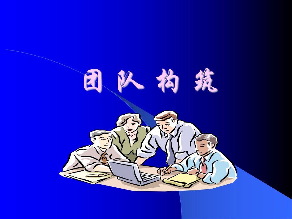 团队建设培训教案1