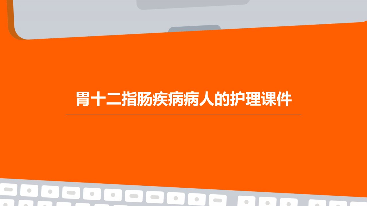 胃十二指肠疾病病人的护理课件