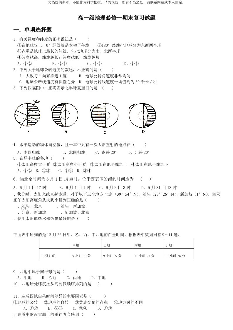 2020年高一地理必修一期末复习试题及答案