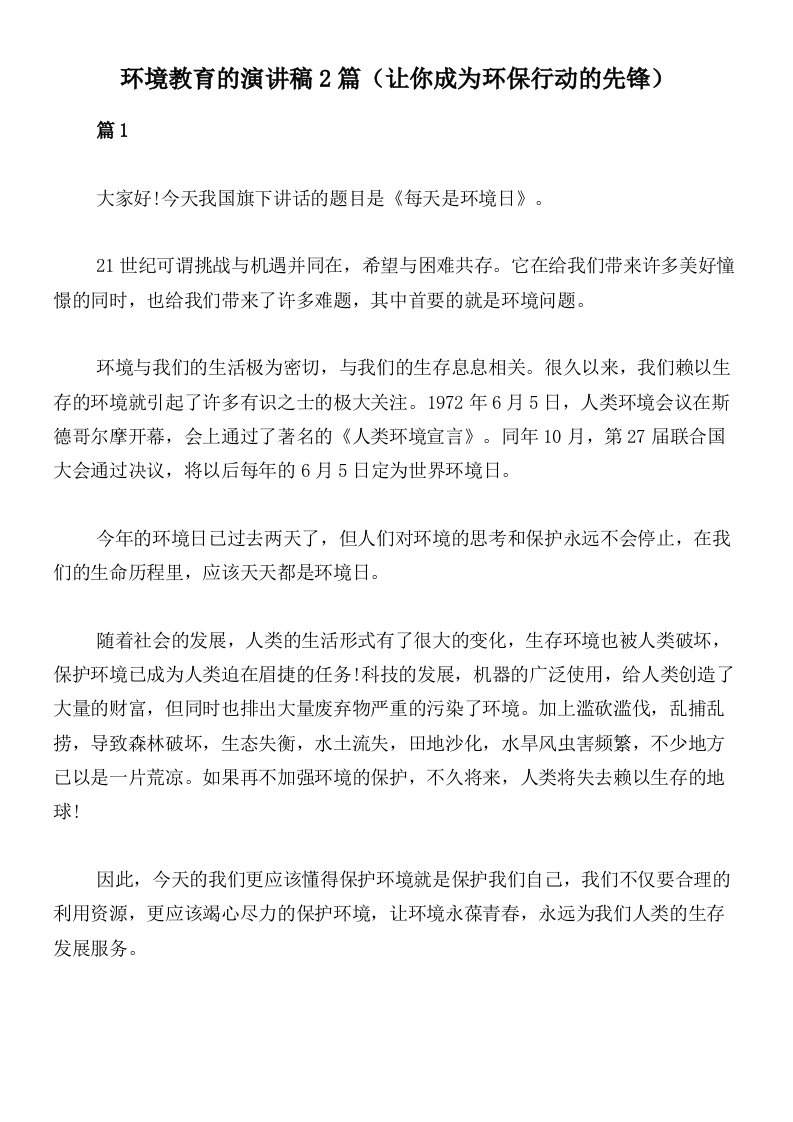 环境教育的演讲稿2篇（让你成为环保行动的先锋）