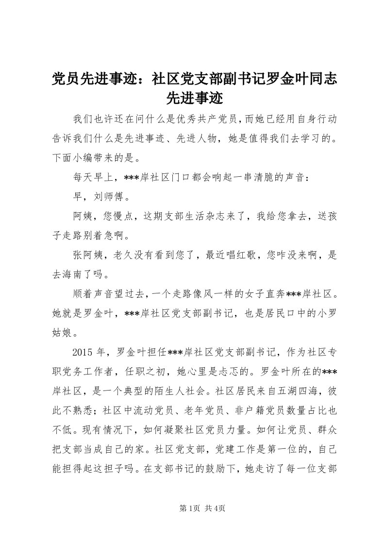 党员先进事迹：社区党支部副书记罗金叶同志先进事迹