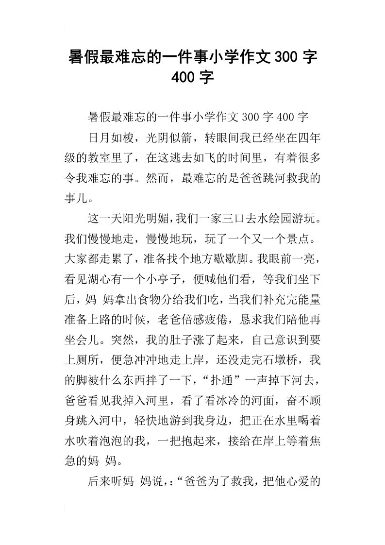 暑假最难忘的一件事小学作文300字400字