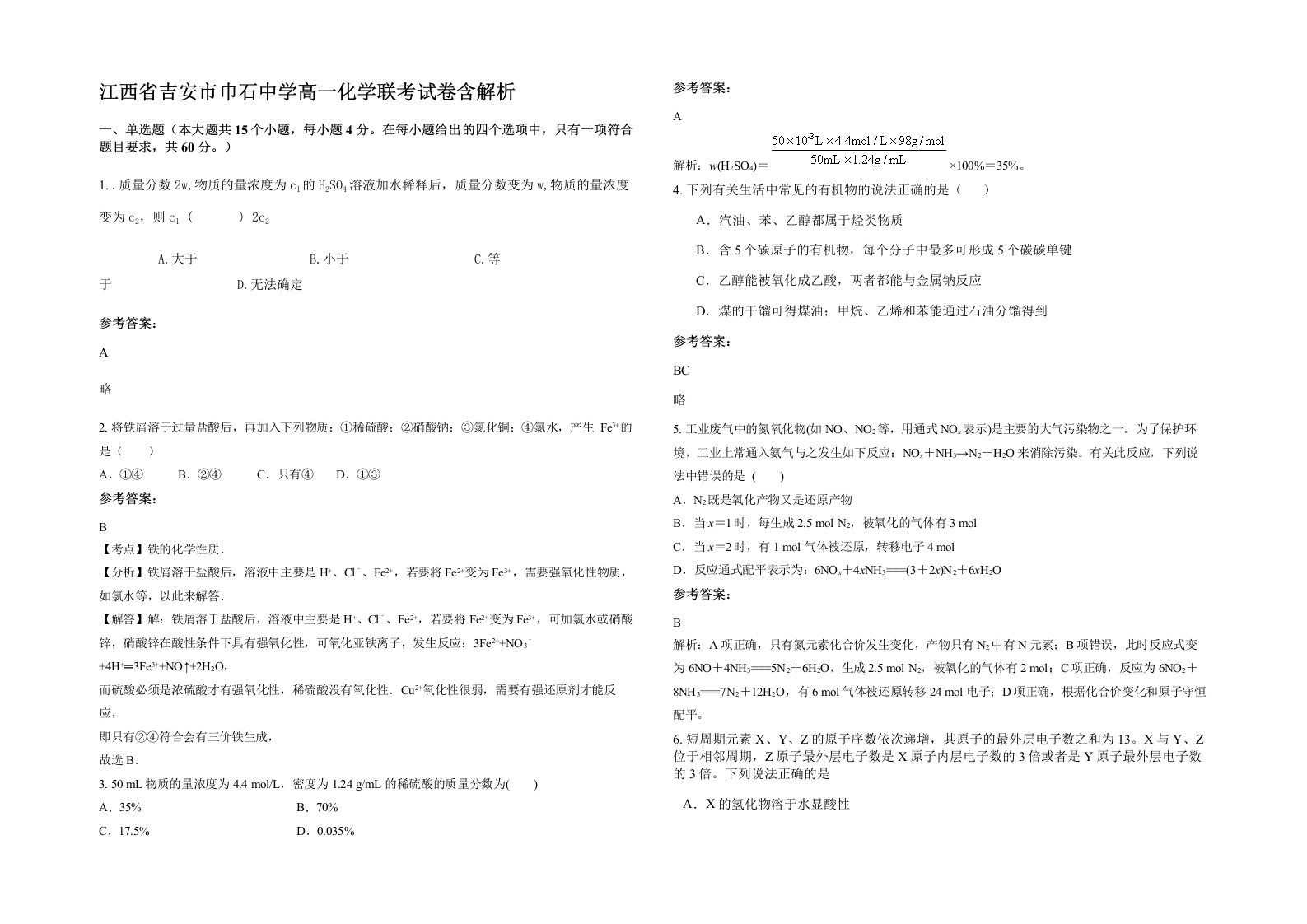 江西省吉安市巾石中学高一化学联考试卷含解析