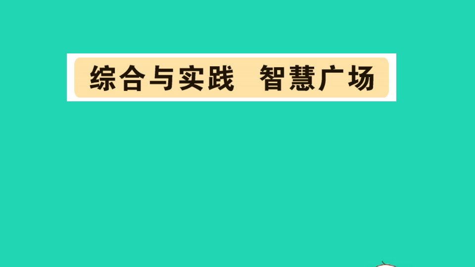 二年级数学下册一野营__有余数的除法综合与实践智慧广场作业课件青岛版六三制