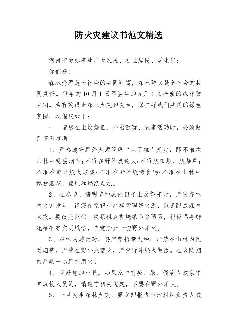 防火灾建议书范文精选