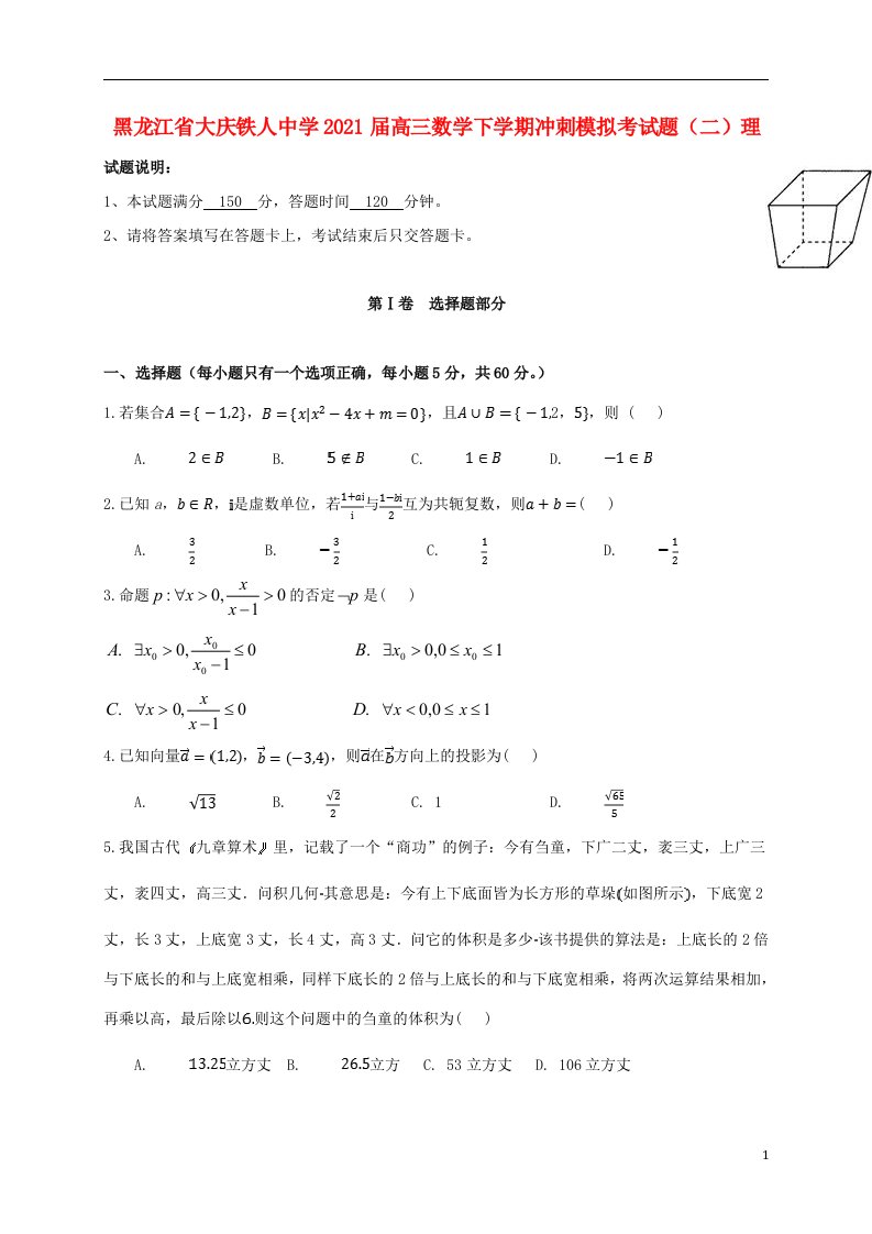 黑龙江省大庆铁人中学2021届高三数学下学期冲刺模拟考试题二理202106030327