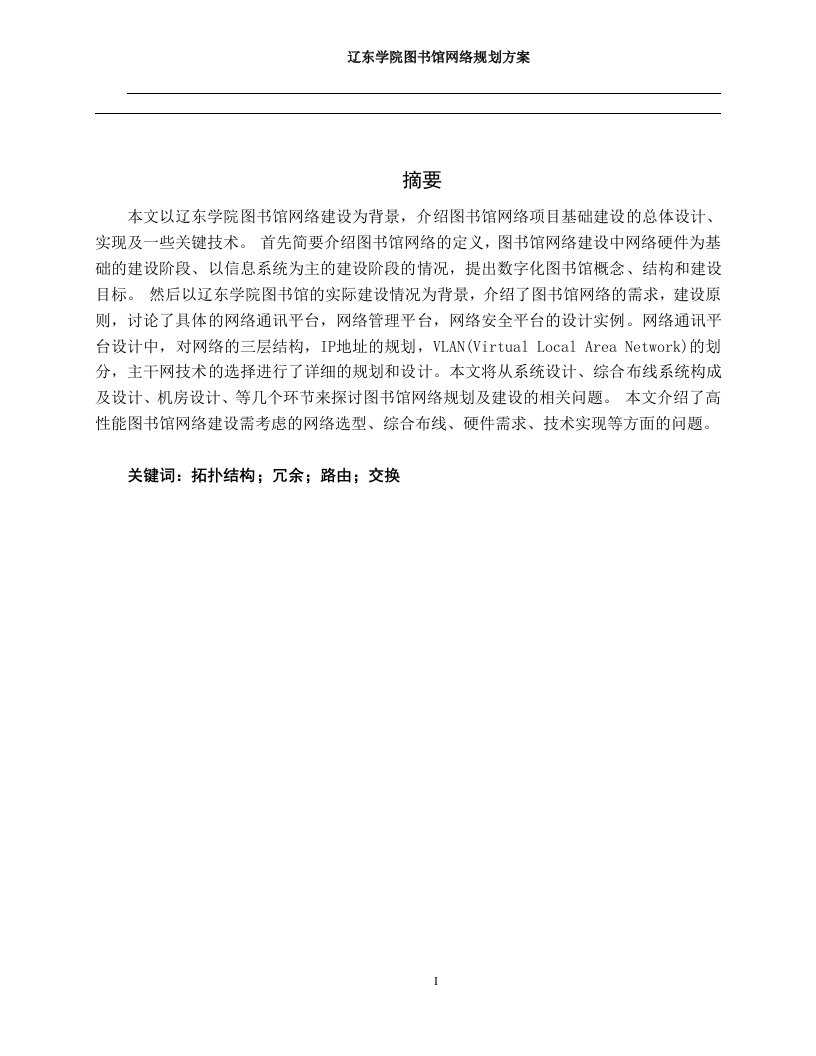 辽东学院图书馆网络规划