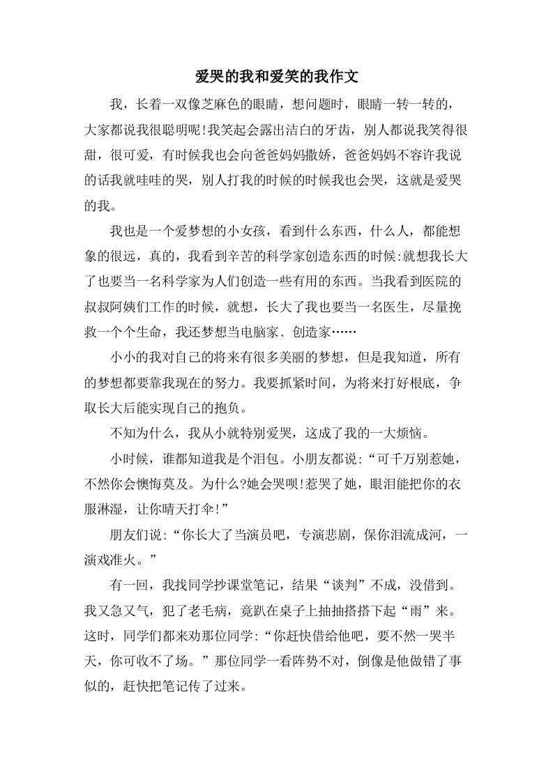 爱哭的我和爱笑的我作文