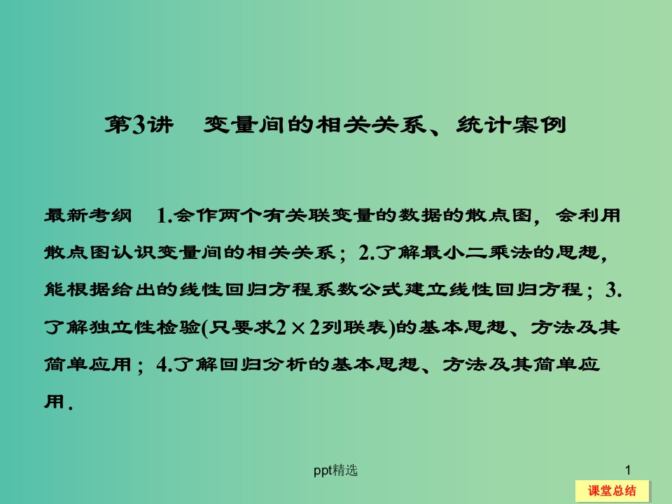 高考数学一轮复习-10-3-变量间的相关关系-统计案例ppt课件-新人教A版