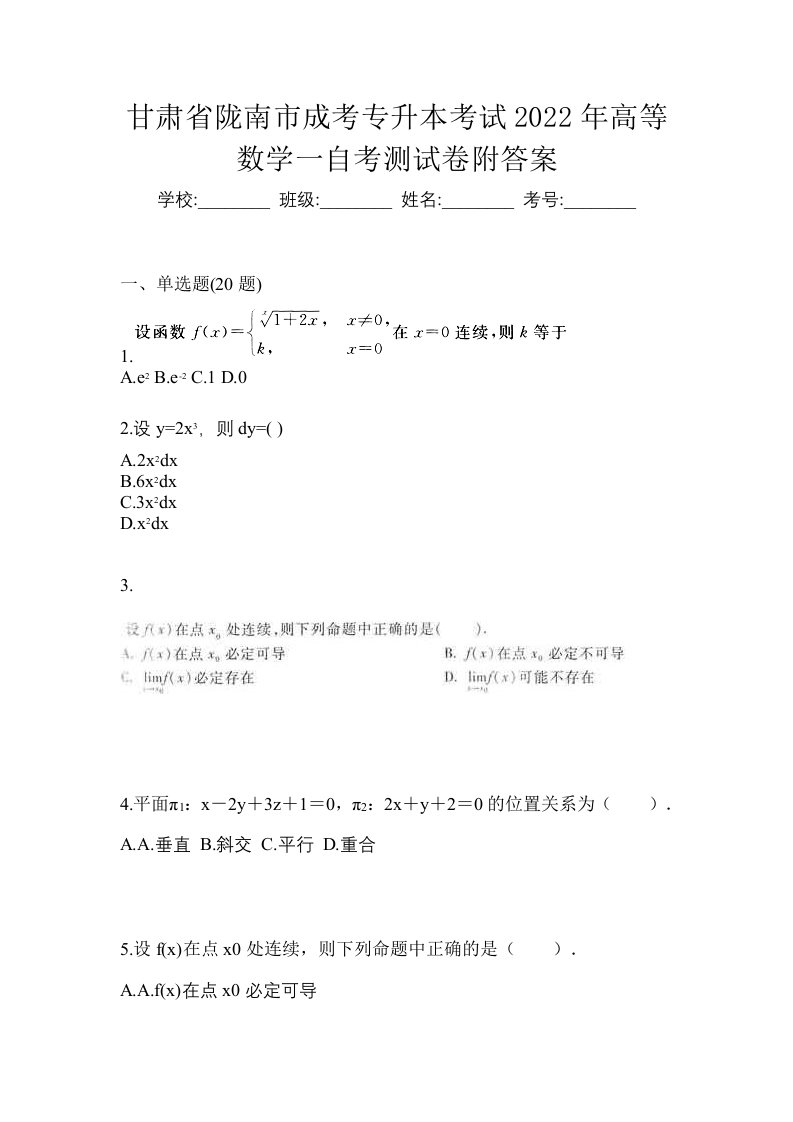 甘肃省陇南市成考专升本考试2022年高等数学一自考测试卷附答案