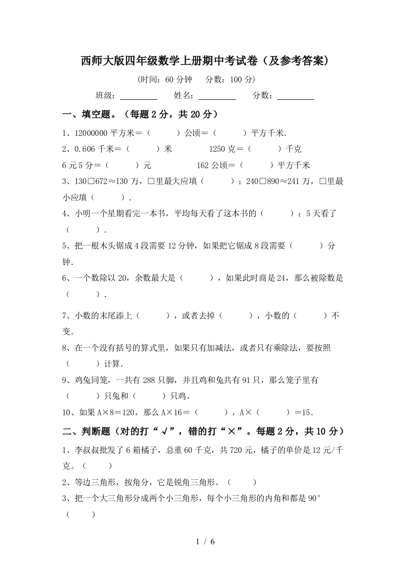 西师大版四年级数学上册期中考试卷(及参考答案)