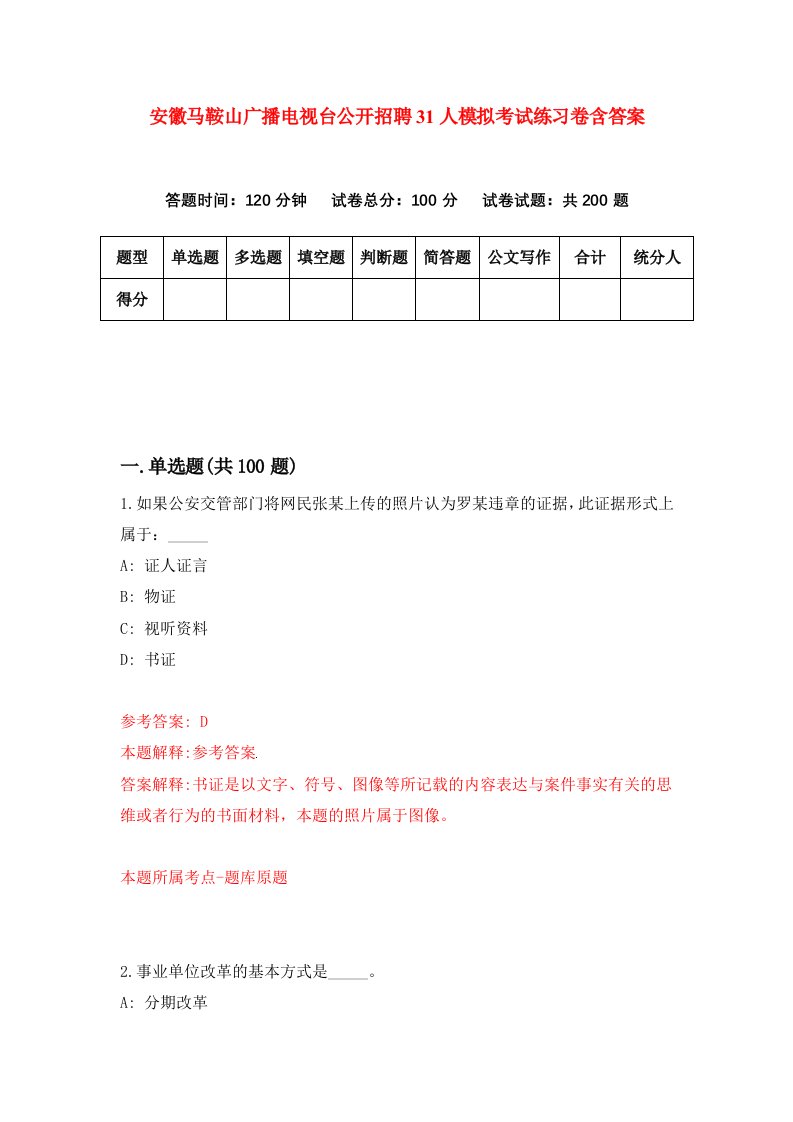 安徽马鞍山广播电视台公开招聘31人模拟考试练习卷含答案第1版