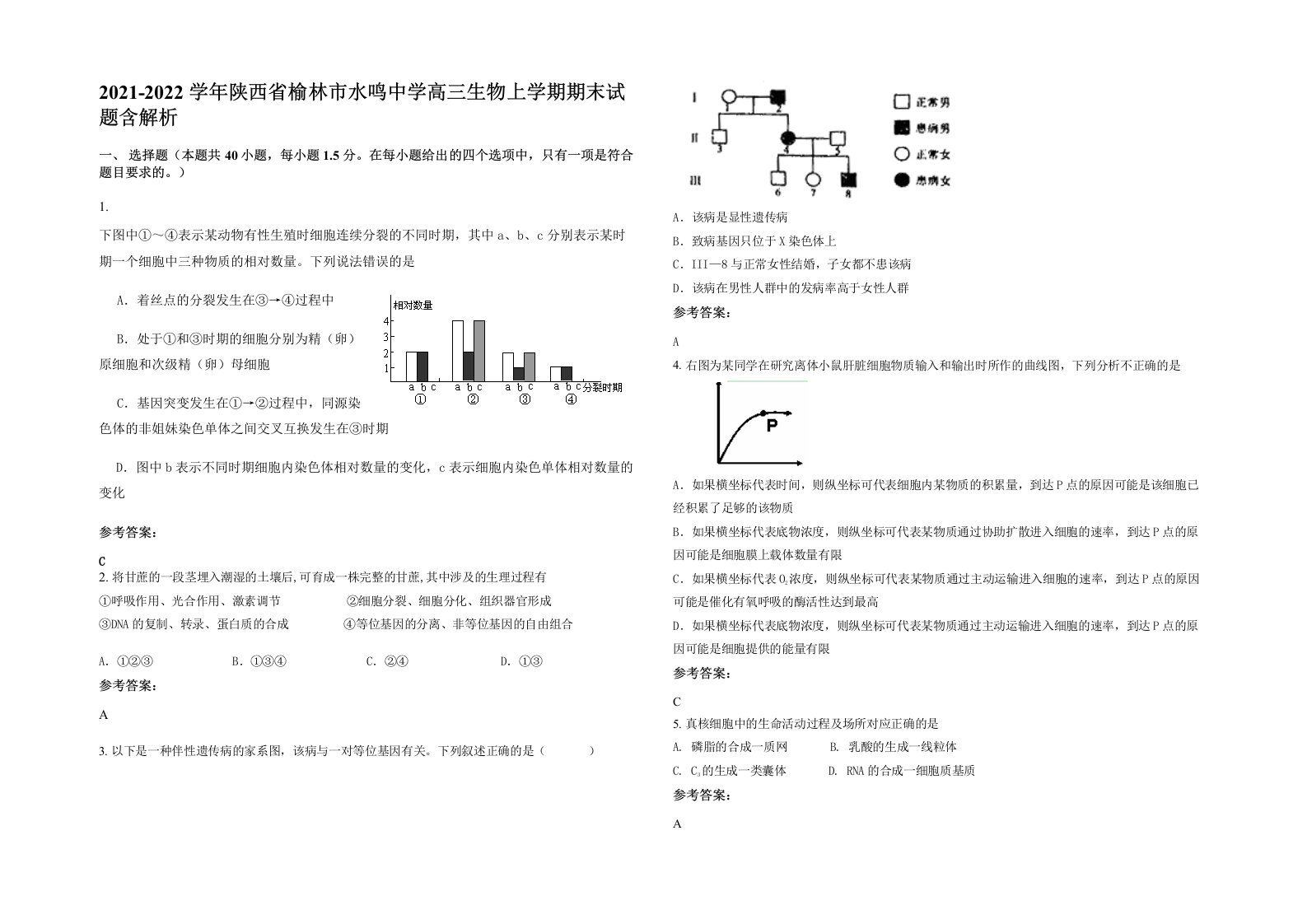 2021-2022学年陕西省榆林市水鸣中学高三生物上学期期末试题含解析