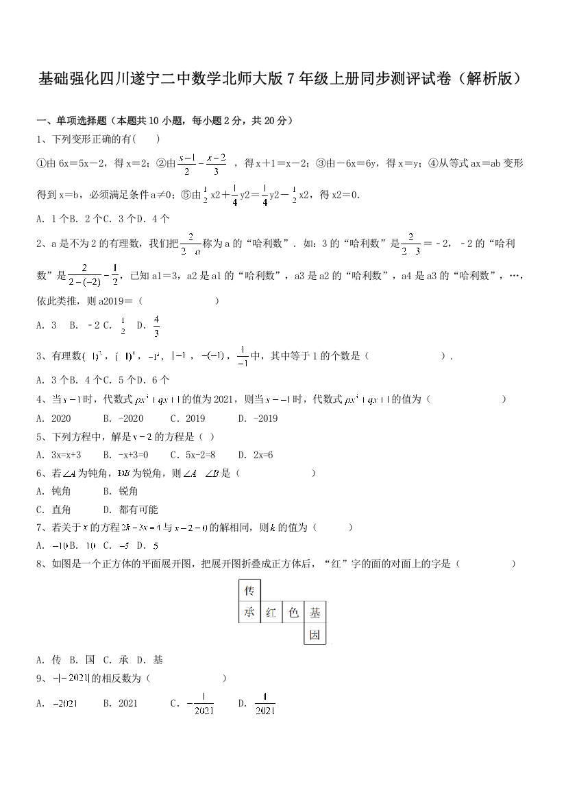 基础强化四川遂宁二中数学北师大版7年级上册同步测评