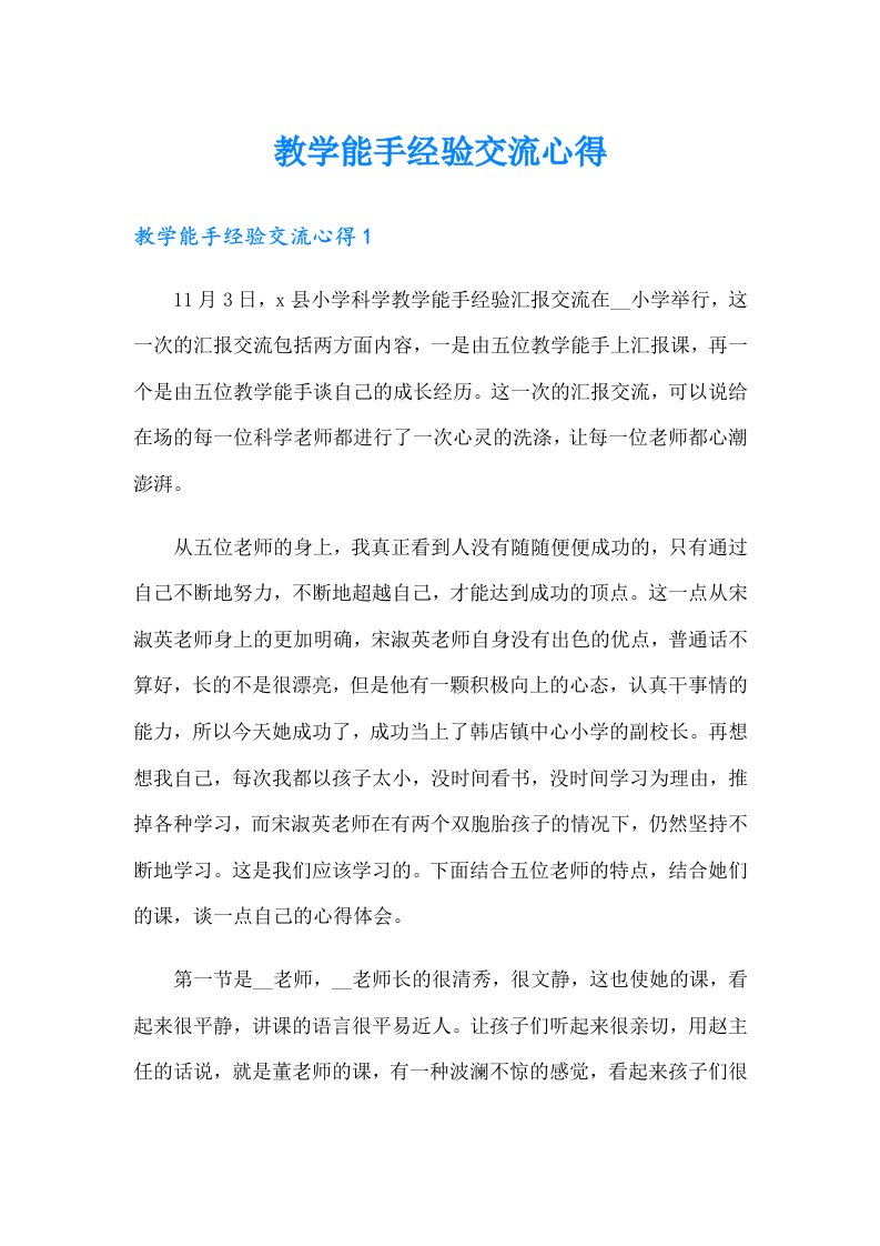 教学能手经验交流心得