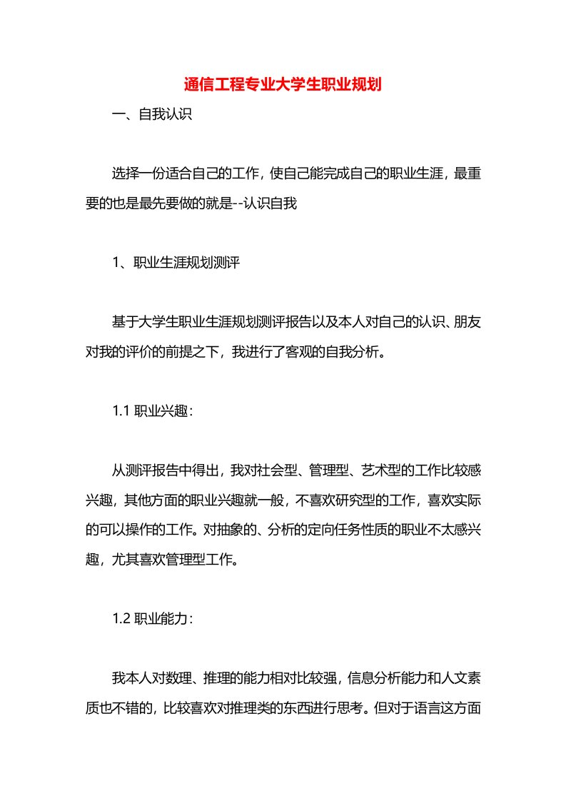 通信工程专业大学生职业规划