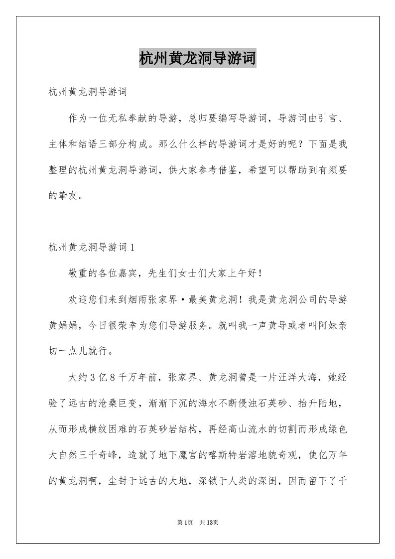 杭州黄龙洞导游词例文