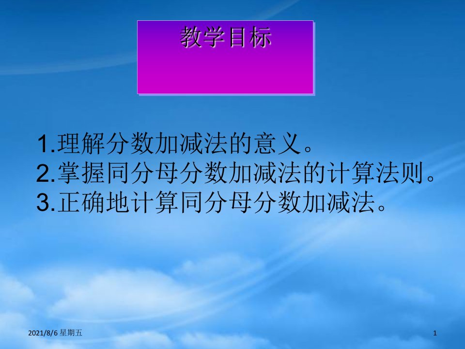 人教版五级数学下册简单的同分母分数加减法课件西师大