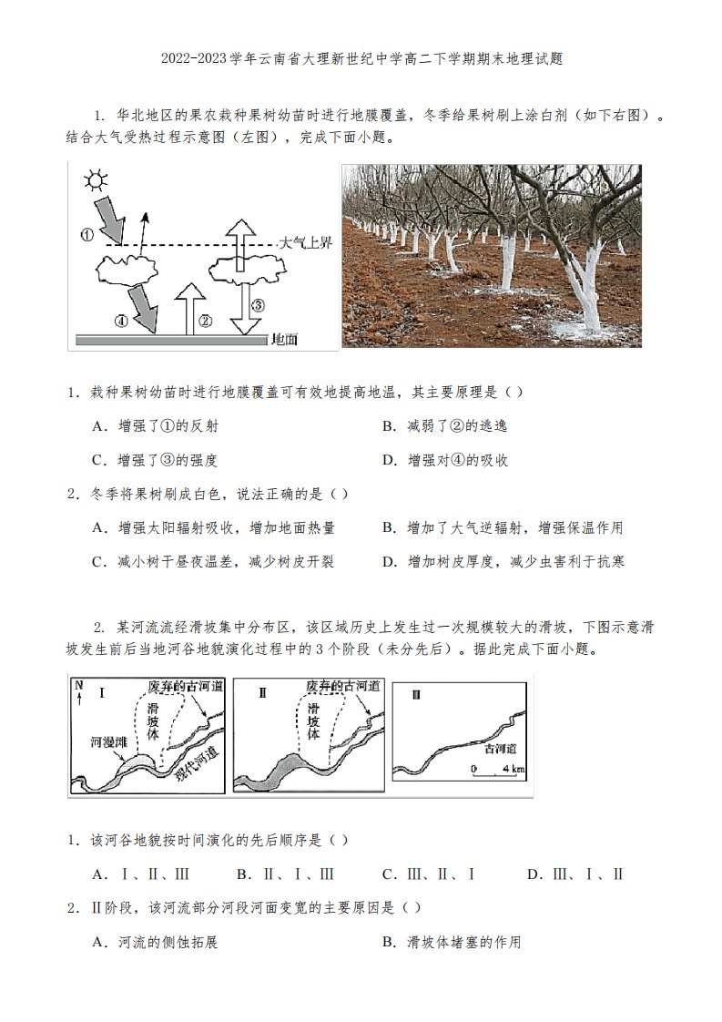 2022-2023学年云南省大理新世纪中学高二下学期期末地理试题