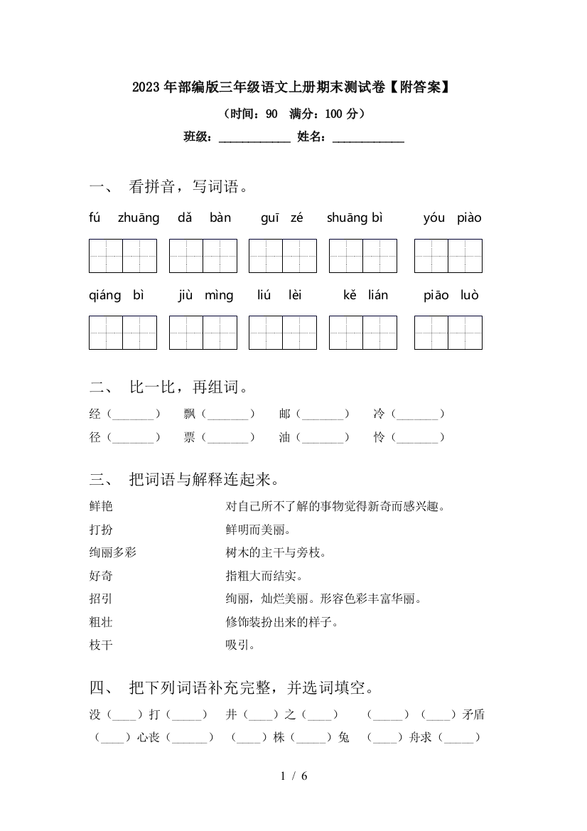 2023年部编版三年级语文上册期末测试卷【附答案】