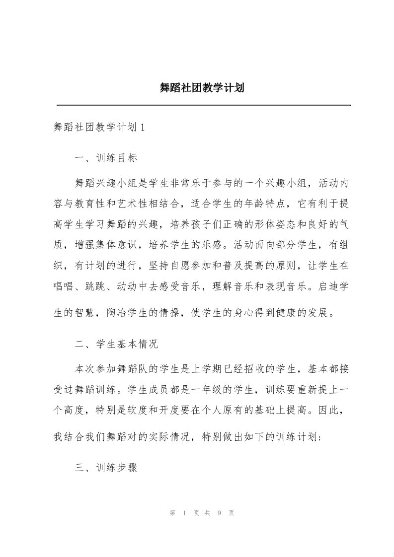 舞蹈社团教学计划