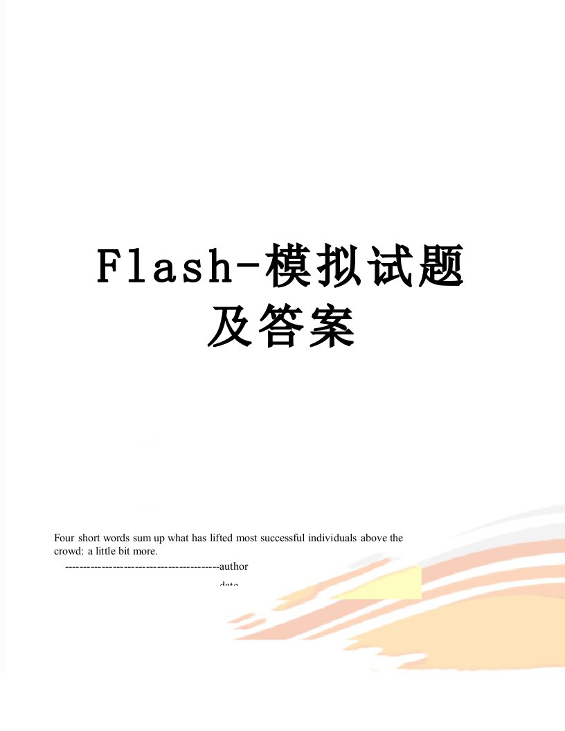 Flash-模拟试题及答案