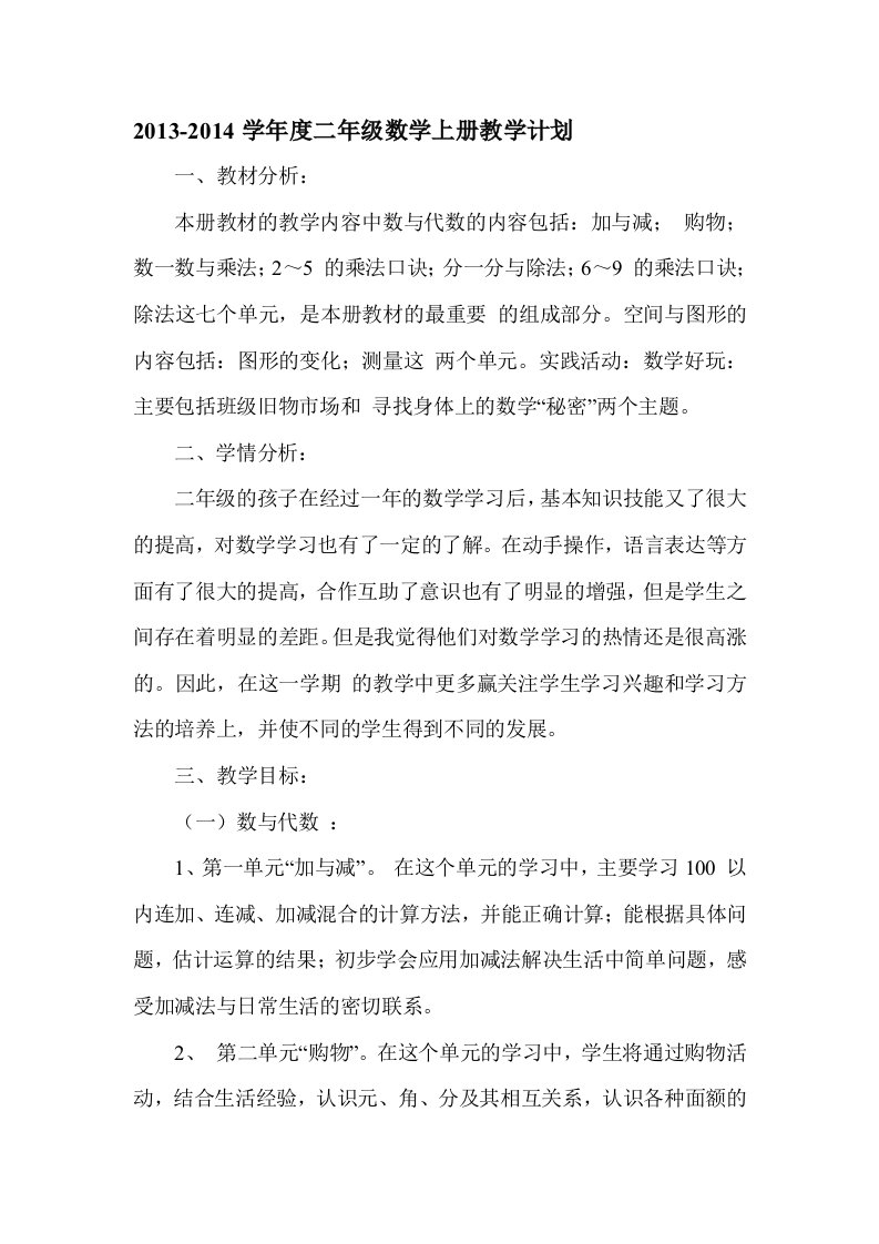 新北师大版二年级教学上册教学计划