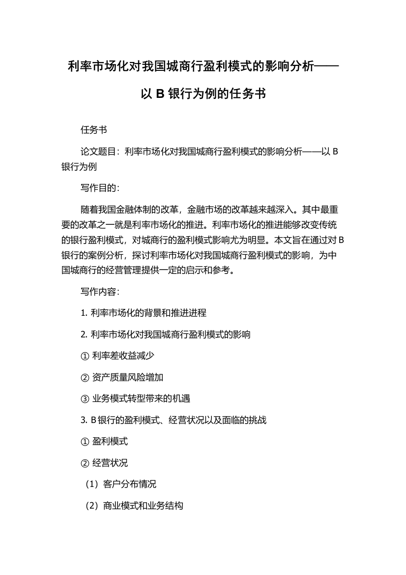 利率市场化对我国城商行盈利模式的影响分析——以B银行为例的任务书