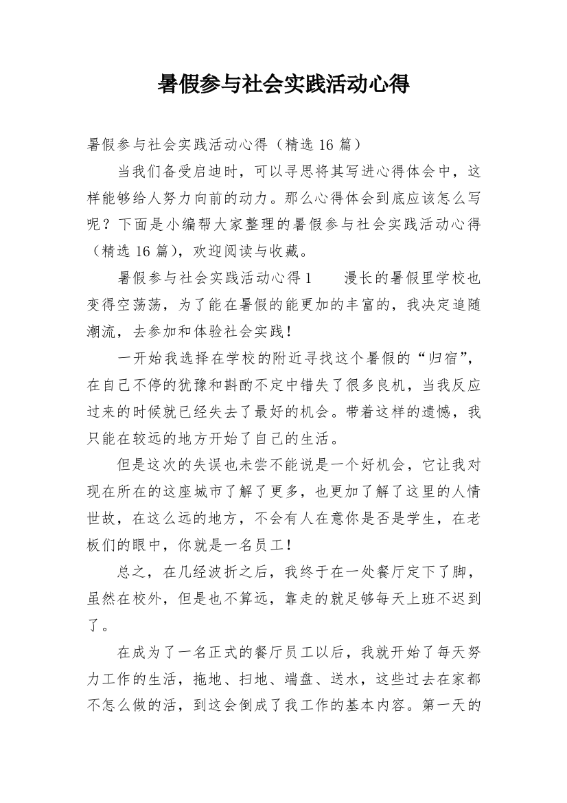 暑假参与社会实践活动心得