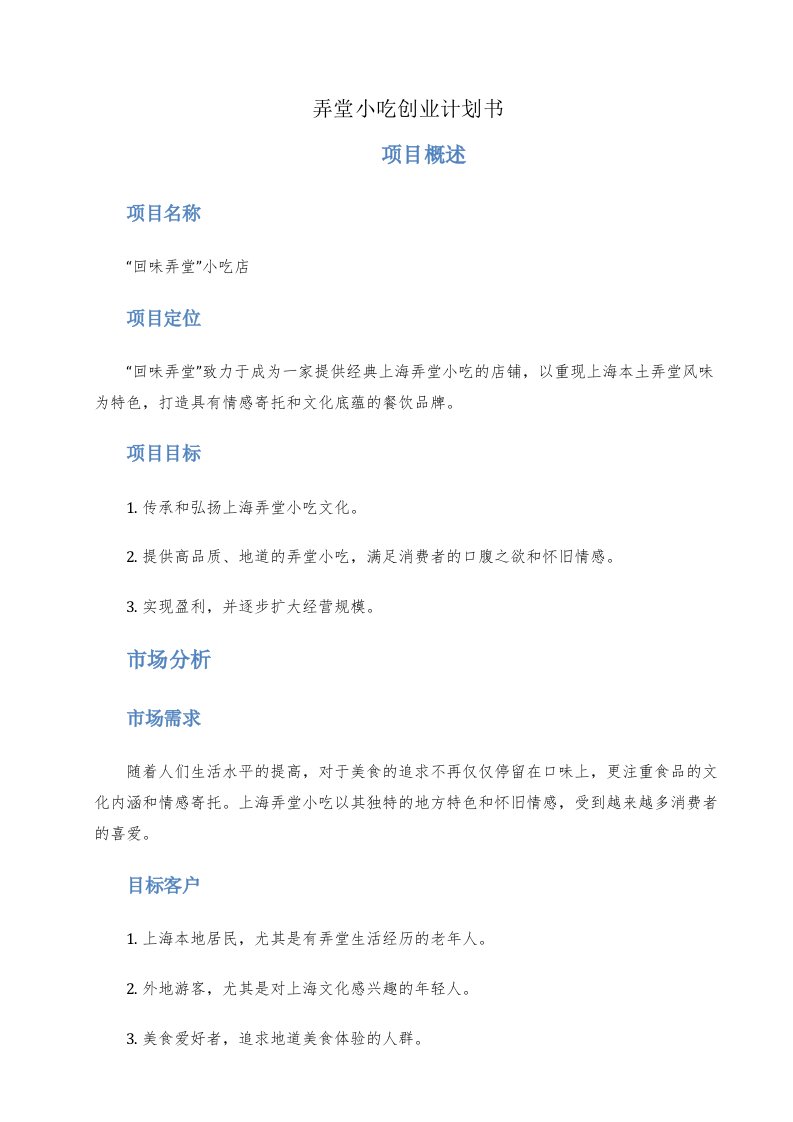 弄堂小吃创业计划书