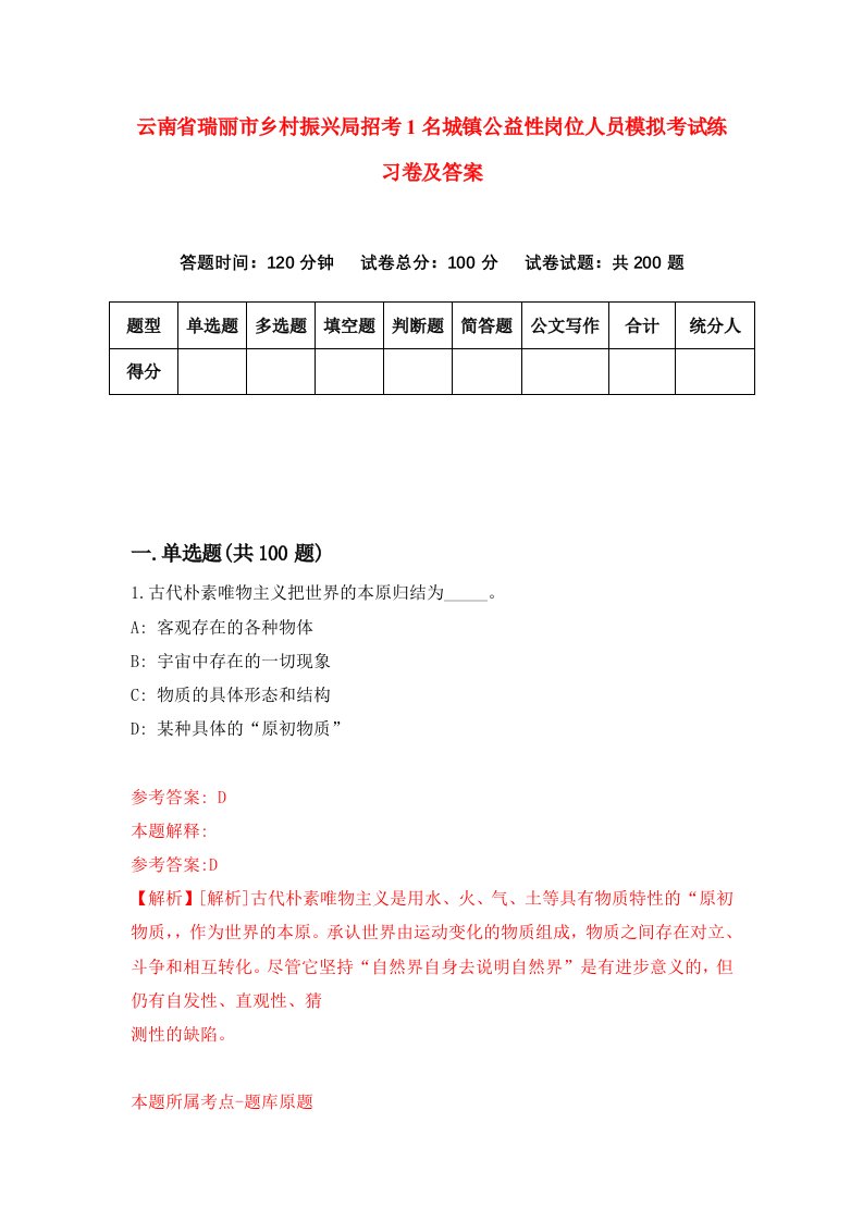 云南省瑞丽市乡村振兴局招考1名城镇公益性岗位人员模拟考试练习卷及答案8