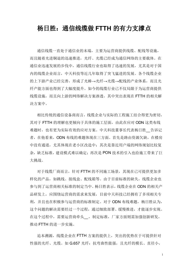 通信线缆做FTTH的有力支撑点