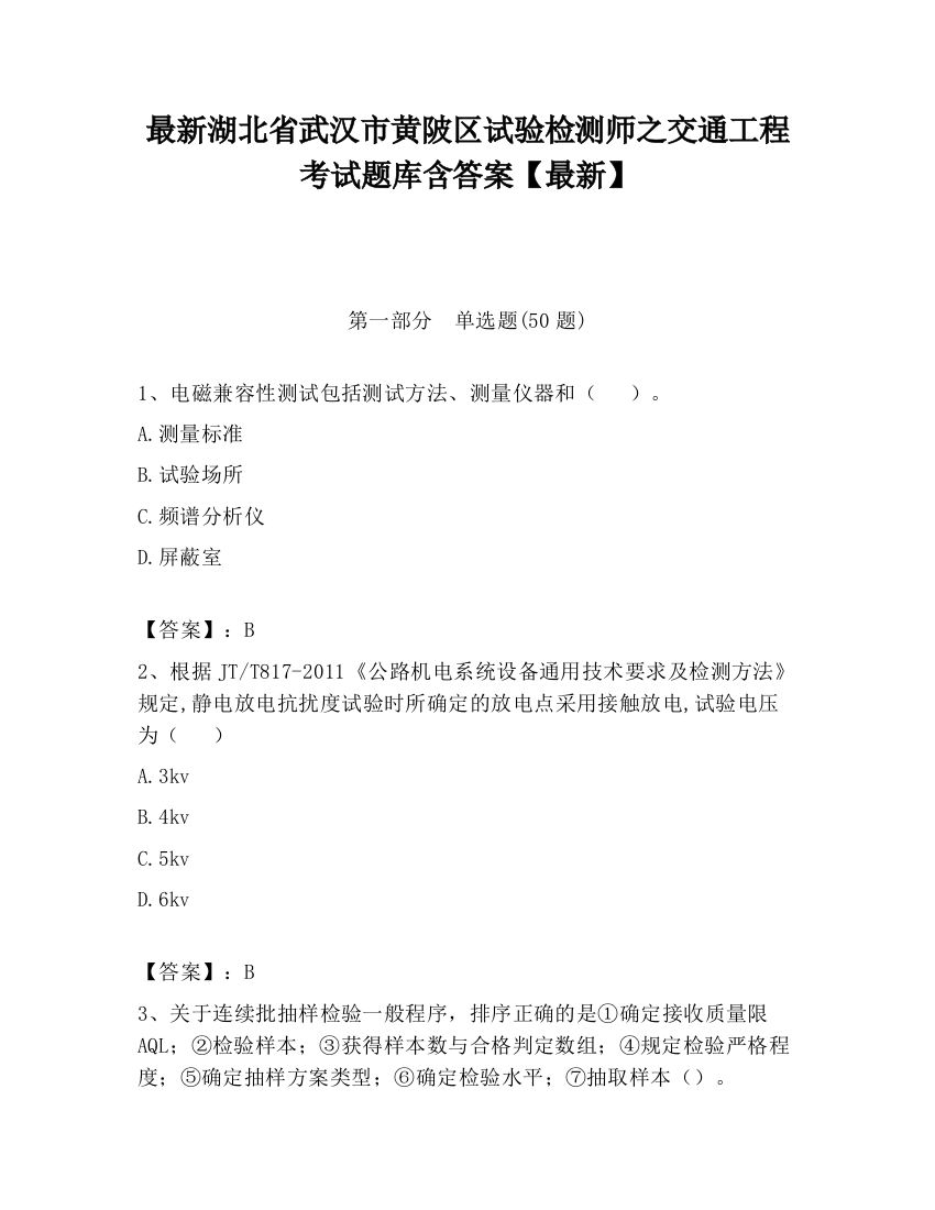 最新湖北省武汉市黄陂区试验检测师之交通工程考试题库含答案【最新】