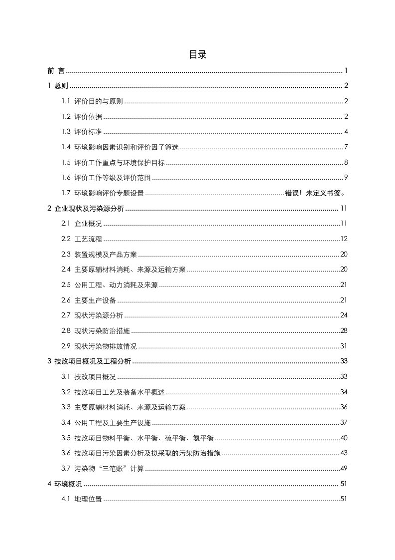 建筑工程管理-16万吨年合成氨填平补齐技改工程环评报告书