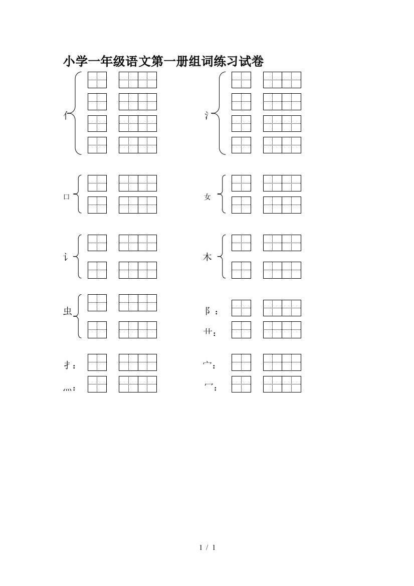 小学一年级语文第一册组词练习试卷