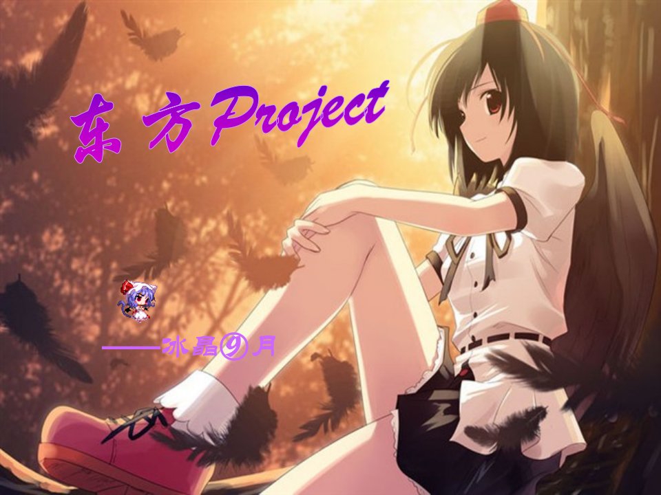 东方project