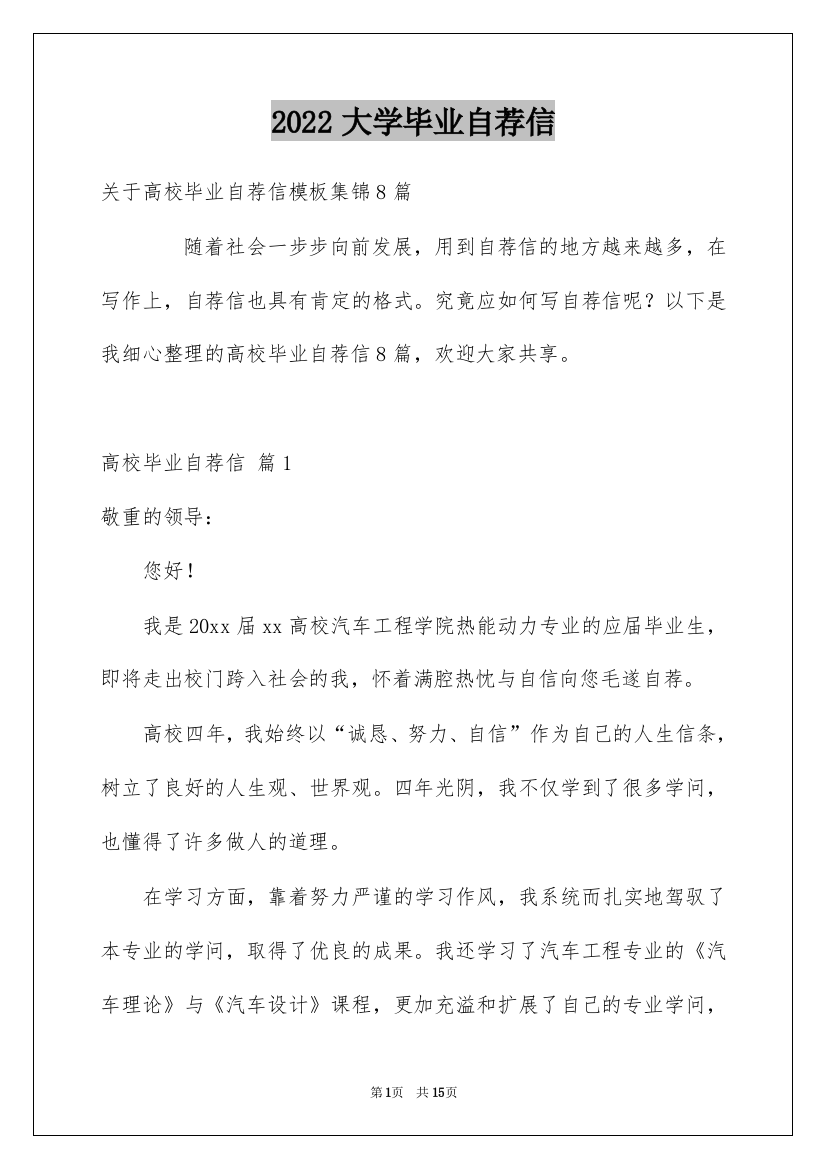 2022大学毕业自荐信_12