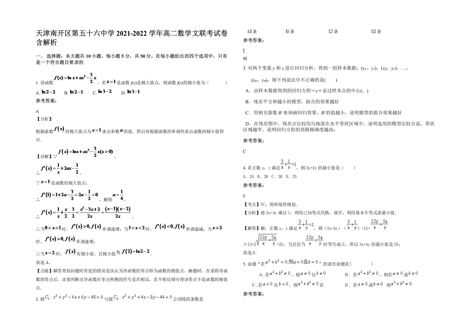 天津南开区第五十六中学2021-2022学年高二数学文联考试卷含解析