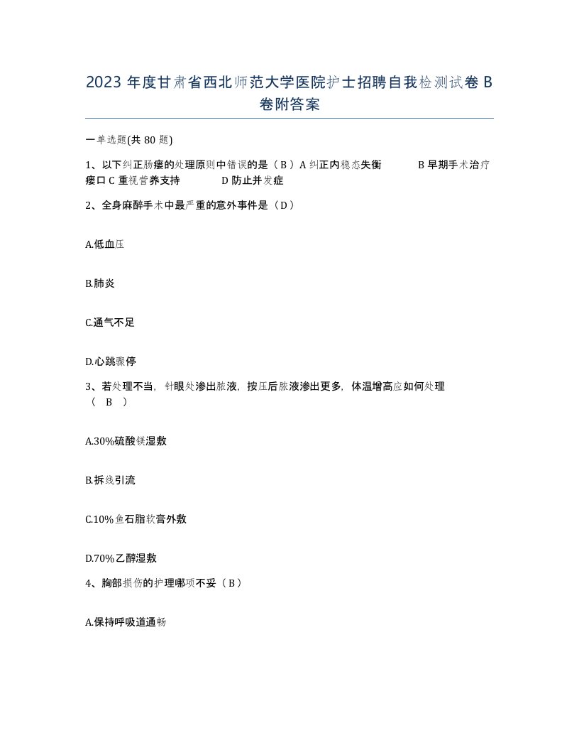 2023年度甘肃省西北师范大学医院护士招聘自我检测试卷B卷附答案