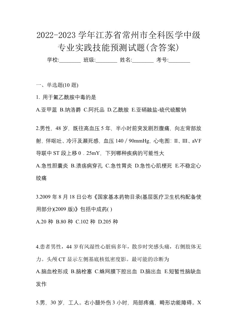 2022-2023学年江苏省常州市全科医学中级专业实践技能预测试题含答案