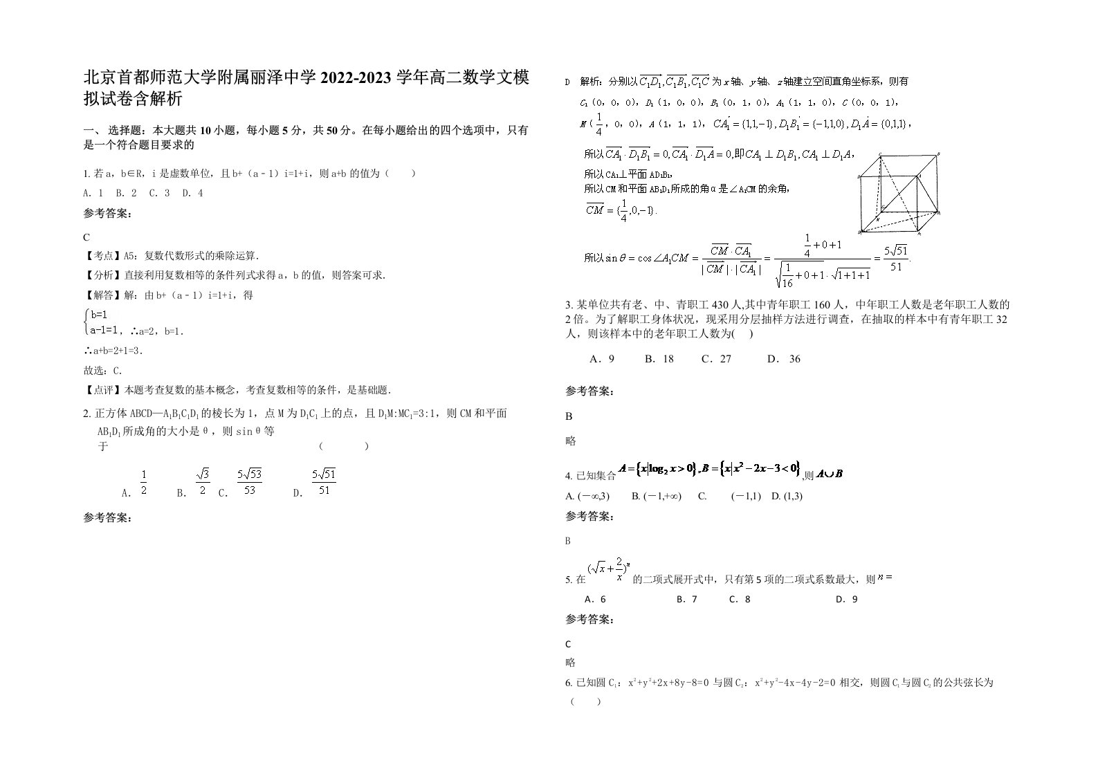 北京首都师范大学附属丽泽中学2022-2023学年高二数学文模拟试卷含解析