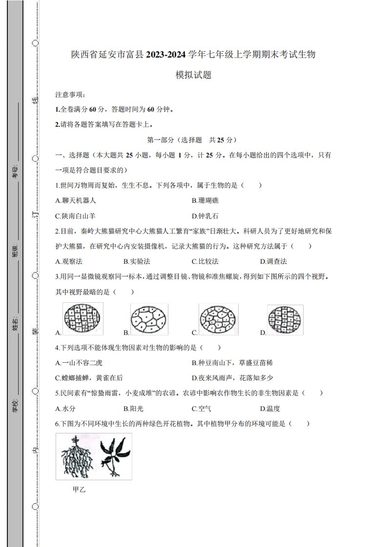 2024学年七年级上学期期末考试生物模拟试题(含答案)