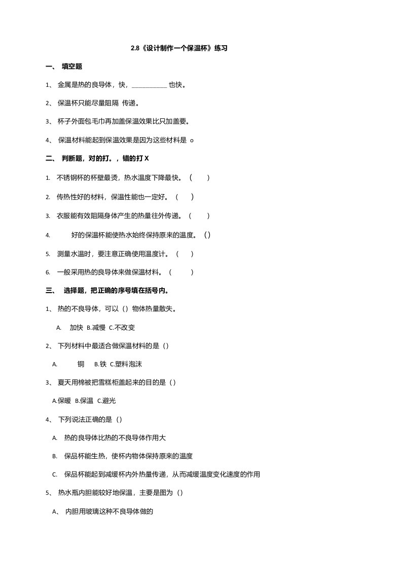 教科版小学科学五年级下册科学2.8《设计制作一个保温杯》练习