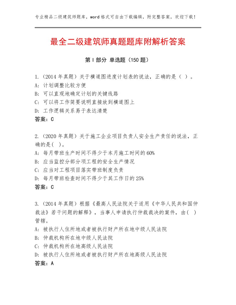 最全二级建筑师真题题库附解析答案